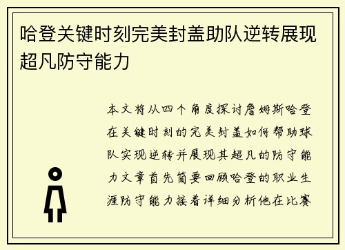 哈登关键时刻完美封盖助队逆转展现超凡防守能力