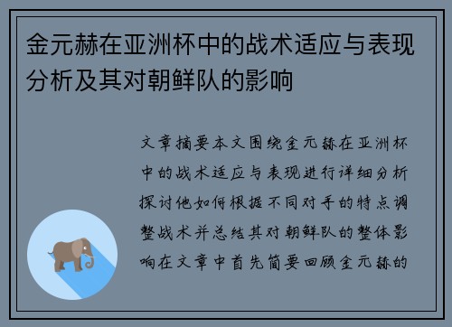 金元赫在亚洲杯中的战术适应与表现分析及其对朝鲜队的影响