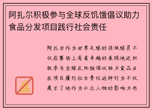 阿扎尔积极参与全球反饥饿倡议助力食品分发项目践行社会责任