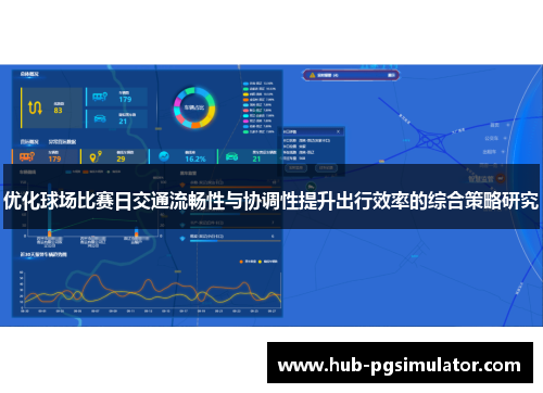 优化球场比赛日交通流畅性与协调性提升出行效率的综合策略研究