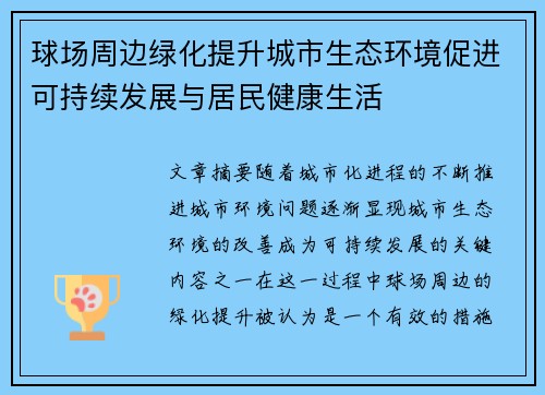 球场周边绿化提升城市生态环境促进可持续发展与居民健康生活