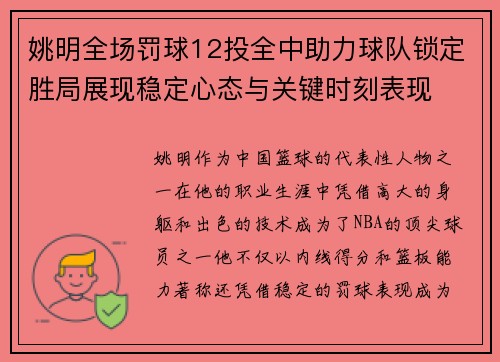 姚明全场罚球12投全中助力球队锁定胜局展现稳定心态与关键时刻表现