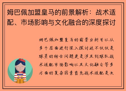 姆巴佩加盟皇马的前景解析：战术适配、市场影响与文化融合的深度探讨