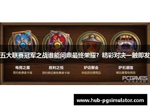 五大联赛冠军之战谁能问鼎最终荣耀？精彩对决一触即发