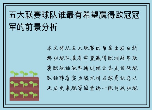 五大联赛球队谁最有希望赢得欧冠冠军的前景分析