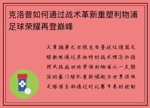 克洛普如何通过战术革新重塑利物浦足球荣耀再登巅峰