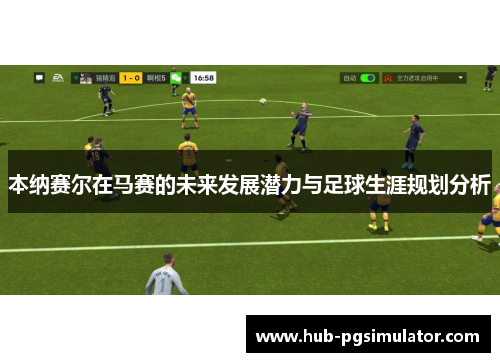 本纳赛尔在马赛的未来发展潜力与足球生涯规划分析