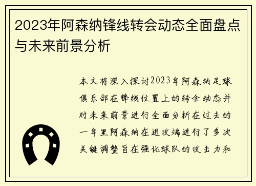 2023年阿森纳锋线转会动态全面盘点与未来前景分析