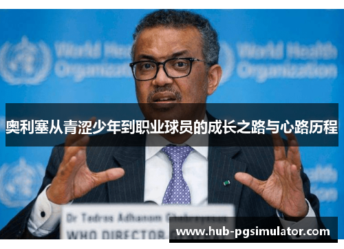 奥利塞从青涩少年到职业球员的成长之路与心路历程