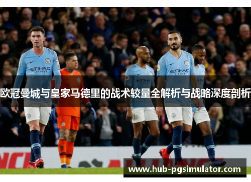 欧冠曼城与皇家马德里的战术较量全解析与战略深度剖析