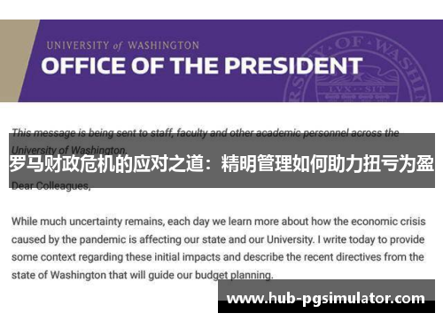 罗马财政危机的应对之道：精明管理如何助力扭亏为盈