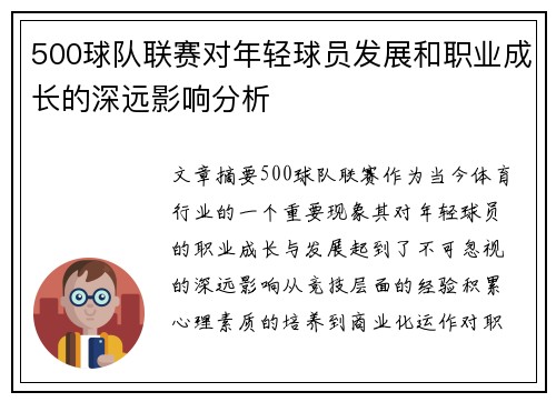500球队联赛对年轻球员发展和职业成长的深远影响分析