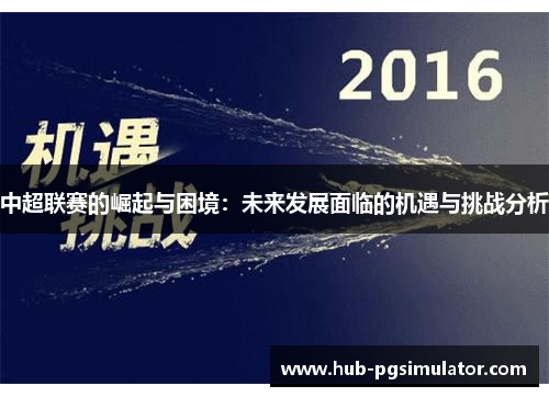 中超联赛的崛起与困境：未来发展面临的机遇与挑战分析