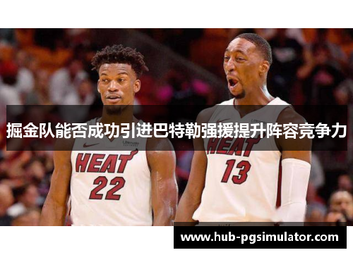掘金队能否成功引进巴特勒强援提升阵容竞争力