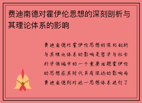 费迪南德对霍伊伦思想的深刻剖析与其理论体系的影响