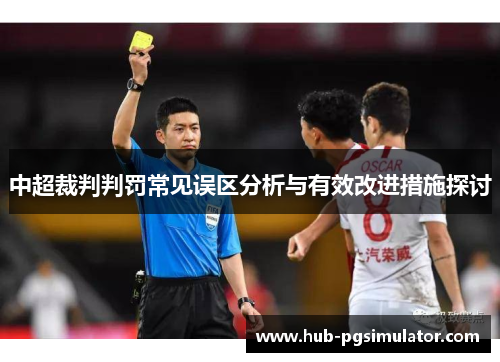 中超裁判判罚常见误区分析与有效改进措施探讨