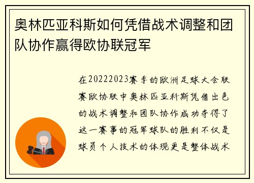 奥林匹亚科斯如何凭借战术调整和团队协作赢得欧协联冠军