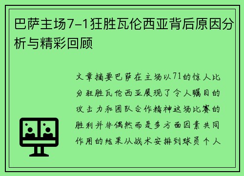 巴萨主场7-1狂胜瓦伦西亚背后原因分析与精彩回顾