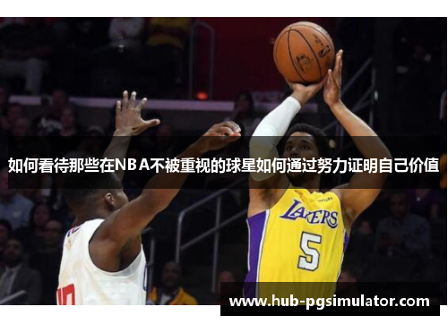 如何看待那些在NBA不被重视的球星如何通过努力证明自己价值