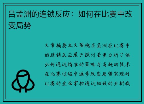 吕孟洲的连锁反应：如何在比赛中改变局势