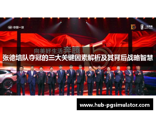 张德培队夺冠的三大关键因素解析及其背后战略智慧