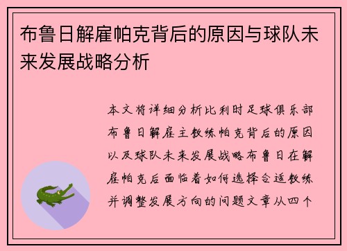 布鲁日解雇帕克背后的原因与球队未来发展战略分析