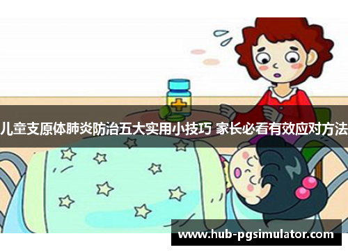 儿童支原体肺炎防治五大实用小技巧 家长必看有效应对方法