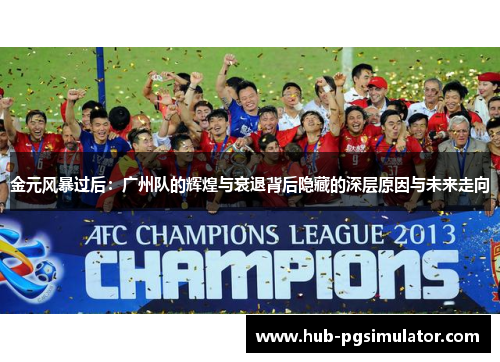 金元风暴过后：广州队的辉煌与衰退背后隐藏的深层原因与未来走向