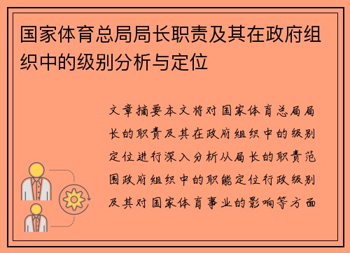 国家体育总局局长职责及其在政府组织中的级别分析与定位