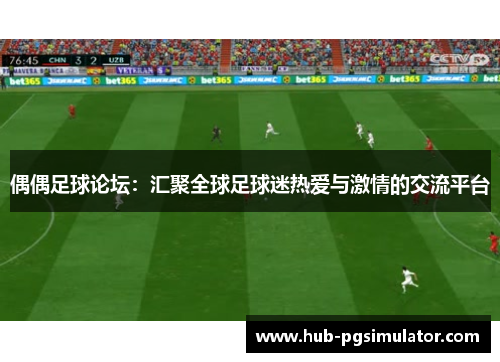 偶偶足球论坛：汇聚全球足球迷热爱与激情的交流平台