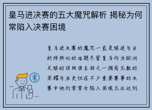 皇马进决赛的五大魔咒解析 揭秘为何常陷入决赛困境