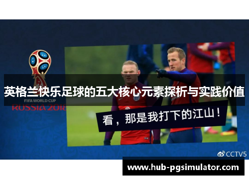 英格兰快乐足球的五大核心元素探析与实践价值