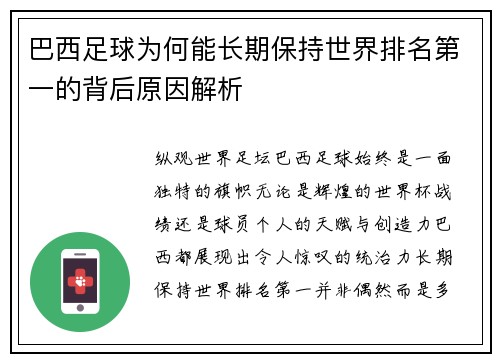 巴西足球为何能长期保持世界排名第一的背后原因解析
