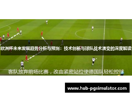 欧洲杯未来发展趋势分析与预测：技术创新与球队战术演变的深度解读