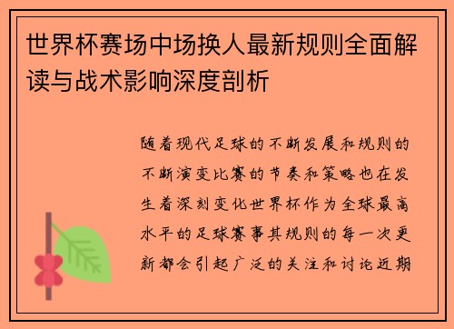 世界杯赛场中场换人最新规则全面解读与战术影响深度剖析