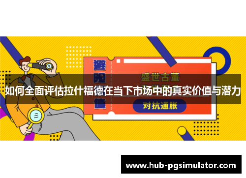 如何全面评估拉什福德在当下市场中的真实价值与潜力