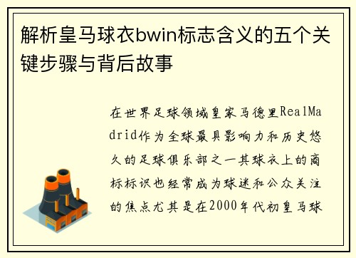 解析皇马球衣bwin标志含义的五个关键步骤与背后故事