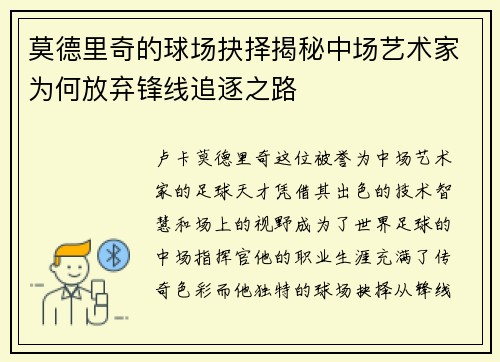 莫德里奇的球场抉择揭秘中场艺术家为何放弃锋线追逐之路