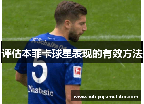 评估本菲卡球星表现的有效方法