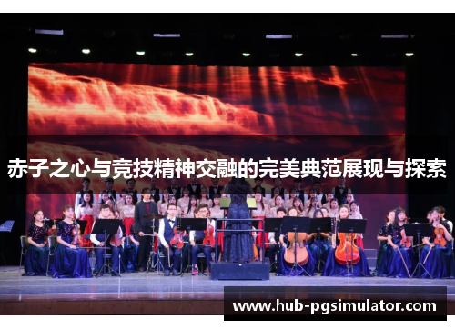 赤子之心与竞技精神交融的完美典范展现与探索