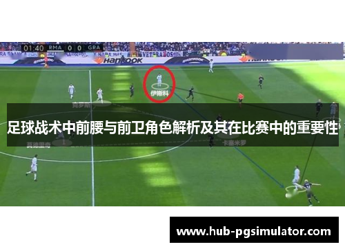 足球战术中前腰与前卫角色解析及其在比赛中的重要性 足球战术中前腰与前卫角色解析及其在比赛中的重要性
