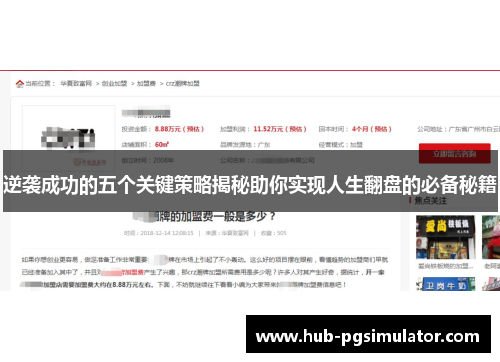 逆袭成功的五个关键策略揭秘助你实现人生翻盘的必备秘籍