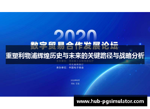 重塑利物浦辉煌历史与未来的关键路径与战略分析