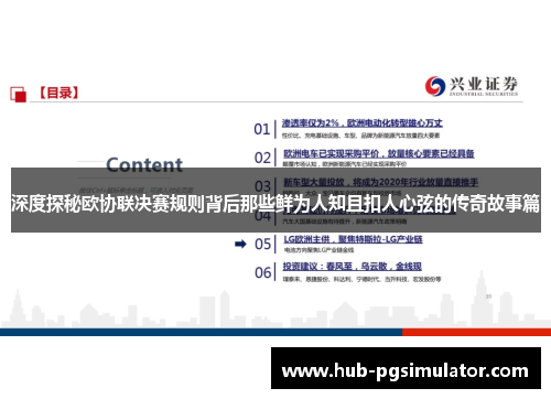 深度探秘欧协联决赛规则背后那些鲜为人知且扣人心弦的传奇故事篇 深度探秘欧协联决赛规则背后那些鲜为人知且扣人心弦的传奇故事篇