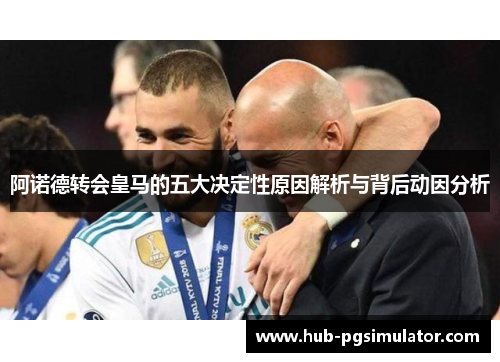 阿诺德转会皇马的五大决定性原因解析与背后动因分析 阿诺德转会皇马的五大决定性原因解析与背后动因分析