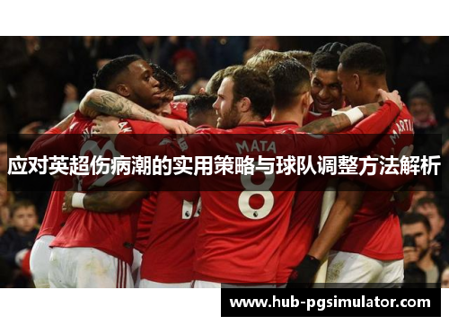 应对英超伤病潮的实用策略与球队调整方法解析