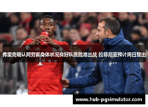 弗里克确认阿劳霍身体状况良好队医批准出战 拉菲尼亚预计周日复出