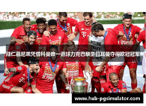 拜仁慕尼黑凭借科曼唯一进球力克巴黎圣日耳曼夺得欧冠冠军
