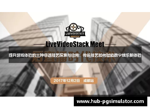 提升游戏体验的三种非遗技艺探索与应用：传统技艺如何赋能数字娱乐新体验