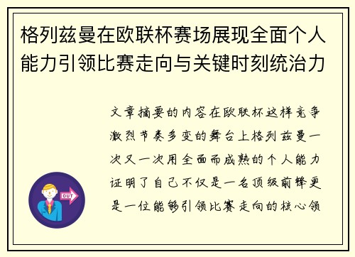 格列兹曼在欧联杯赛场展现全面个人能力引领比赛走向与关键时刻统治力 格列兹曼在欧联杯赛场展现全面个人能力引领比赛走向与关键时刻统治力